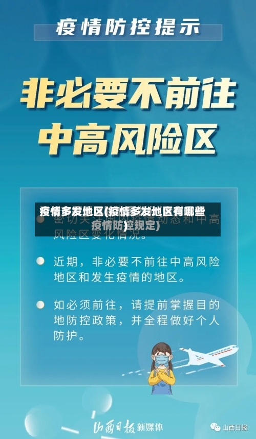 疫情多发地区(疫情多发地区有哪些)