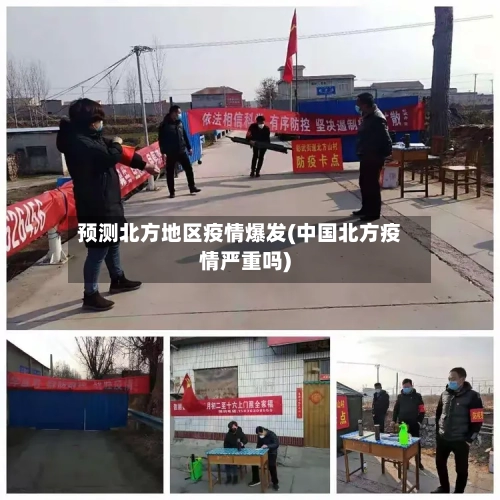 预测北方地区疫情爆发(中国北方疫情严重吗)