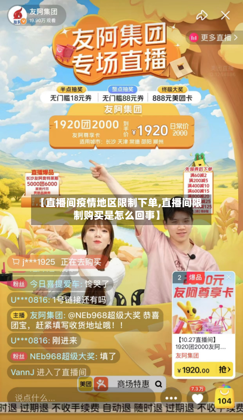 【直播间疫情地区限制下单,直播间限制购买是怎么回事】