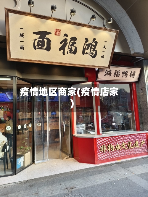 疫情地区商家(疫情店家)