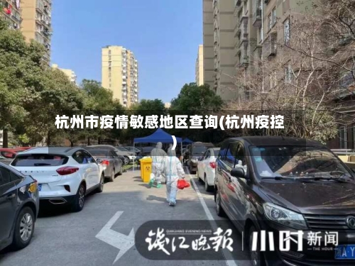杭州市疫情敏感地区查询(杭州疫控)