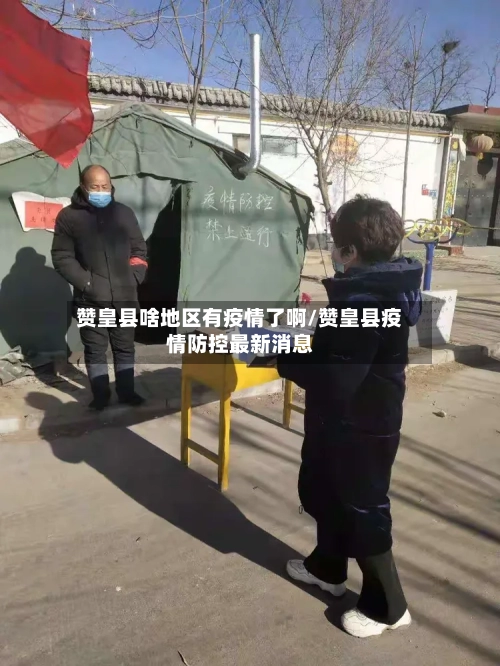 赞皇县啥地区有疫情了啊/赞皇县疫情防控最新消息