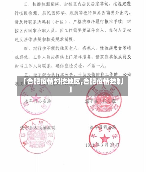 【合肥疫情封控地区,合肥疫情控制】