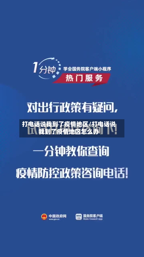 打电话说我到了疫情地区/打电话说我到了疫情地区怎么办