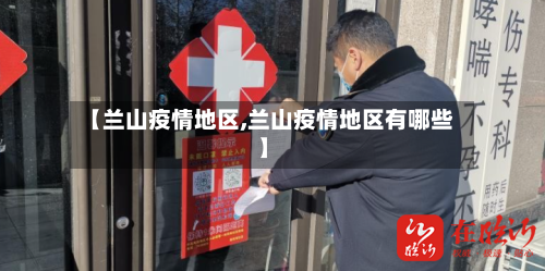 【兰山疫情地区,兰山疫情地区有哪些】
