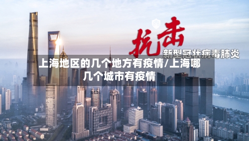 上海地区的几个地方有疫情/上海哪几个城市有疫情