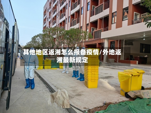其他地区返湘怎么报备疫情/外地返湘最新规定