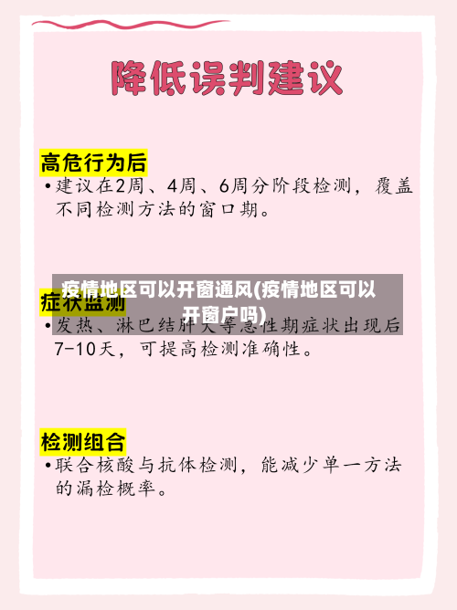 疫情地区可以开窗通风(疫情地区可以开窗户吗)