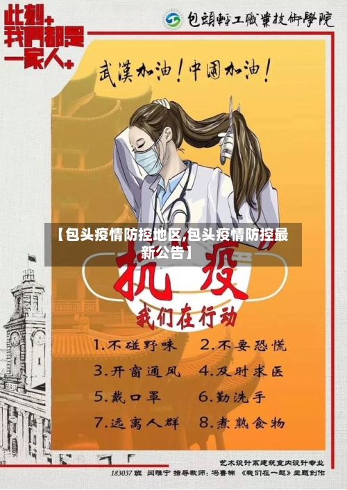 【包头疫情防控地区,包头疫情防控最新公告】