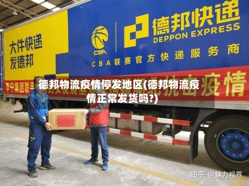 德邦物流疫情停发地区(德邦物流疫情正常发货吗?)