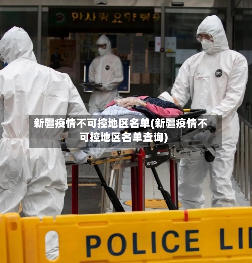 新疆疫情不可控地区名单(新疆疫情不可控地区名单查询)