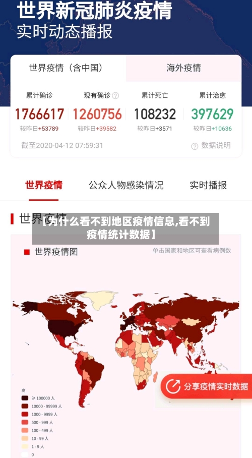 【为什么看不到地区疫情信息,看不到疫情统计数据】
