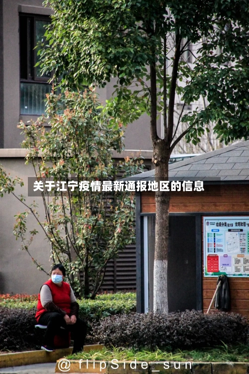 关于江宁疫情最新通报地区的信息