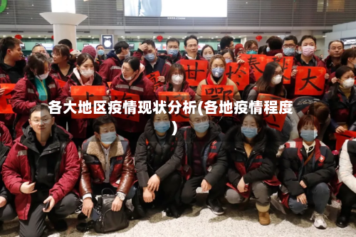 各大地区疫情现状分析(各地疫情程度)