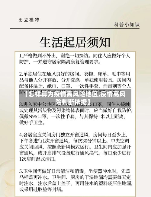 【怎样算为疫情高风险地区,疫情高风险判断依据】