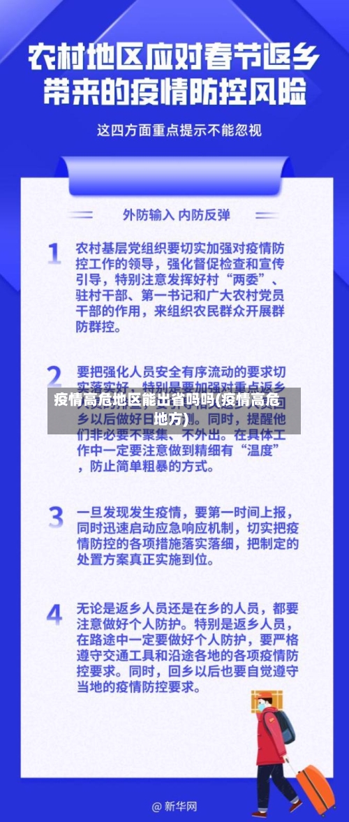疫情高危地区能出省吗吗(疫情高危地方)