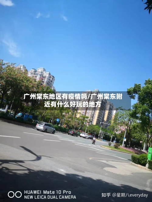 广州棠东地区有疫情吗/广州棠东附近有什么好玩的地方