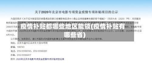 疫情补贴都哪些地区能领(疫情补贴有哪些省)