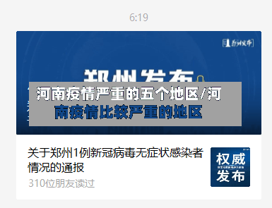 河南疫情严重的五个地区/河南疫情比较严重的地区