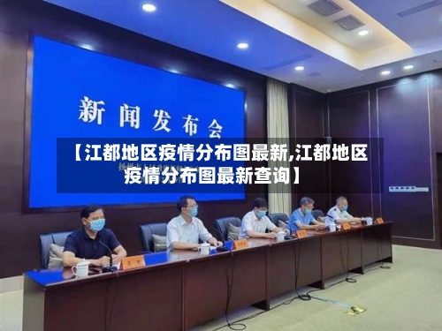 【江都地区疫情分布图最新,江都地区疫情分布图最新查询】