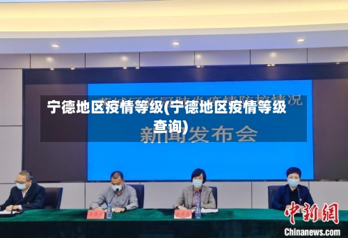 宁德地区疫情等级(宁德地区疫情等级查询)