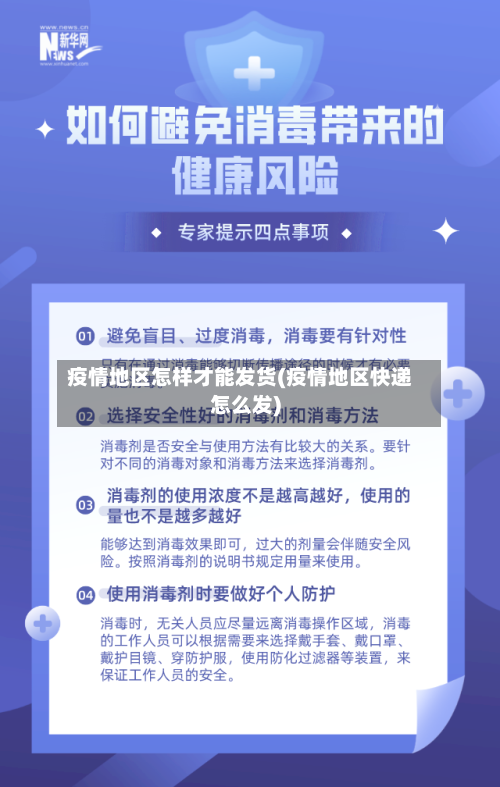 疫情地区怎样才能发货(疫情地区快递怎么发)