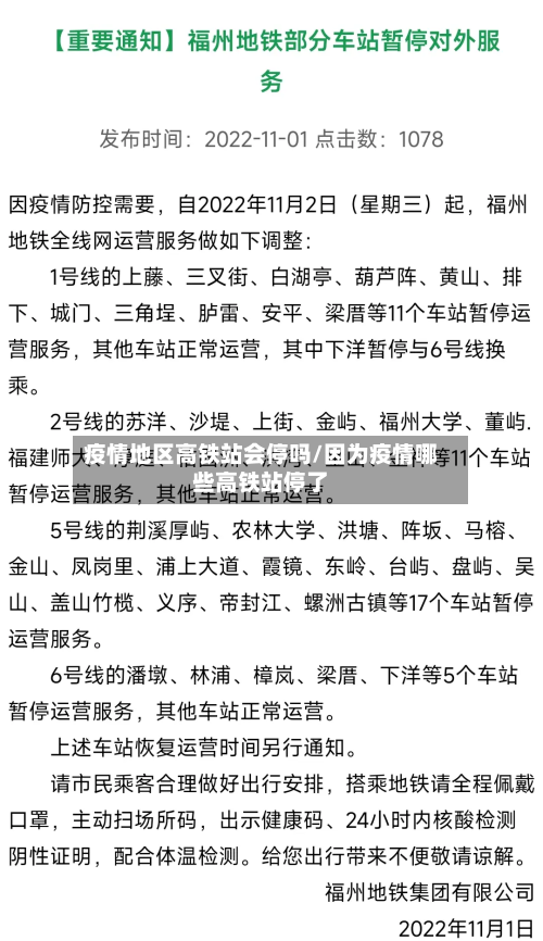 疫情地区高铁站会停吗/因为疫情哪些高铁站停了