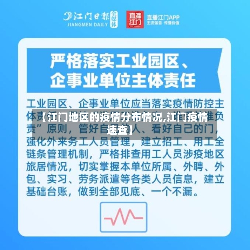 【江门地区的疫情分布情况,江门疫情速查】