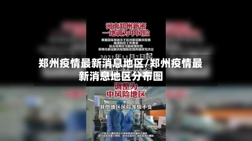 郑州疫情最新消息地区/郑州疫情最新消息地区分布图