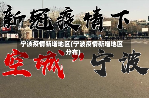 宁波疫情新增地区(宁波疫情新增地区分布)