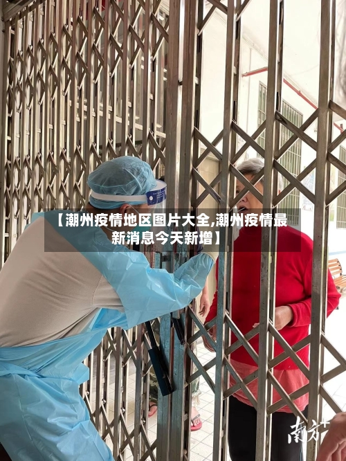 【潮州疫情地区图片大全,潮州疫情最新消息今天新增】