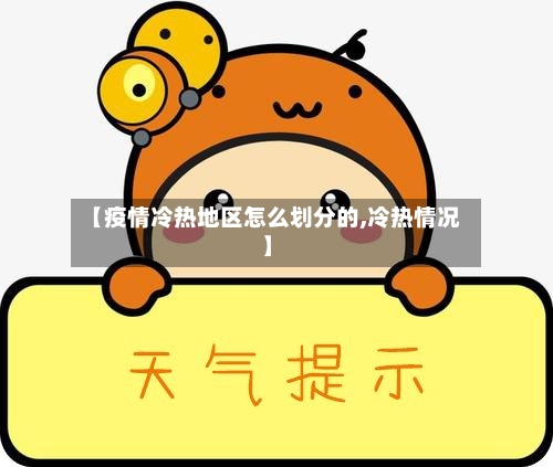 【疫情冷热地区怎么划分的,冷热情况】
