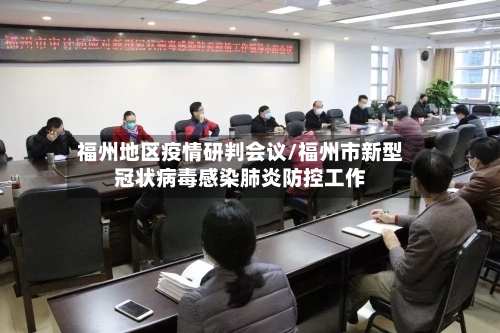 福州地区疫情研判会议/福州市新型冠状病毒感染肺炎防控工作