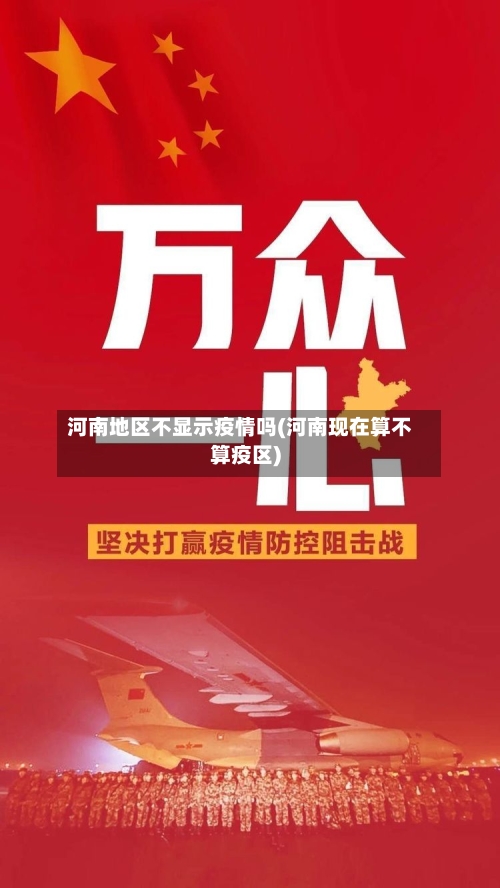 河南地区不显示疫情吗(河南现在算不算疫区)