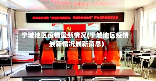 宁城地区疫情最新情况(宁城地区疫情最新情况最新消息)