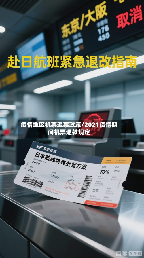 疫情地区机票退票政策/2021疫情期间机票退款规定