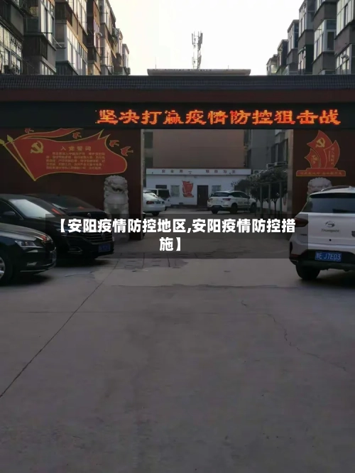 【安阳疫情防控地区,安阳疫情防控措施】