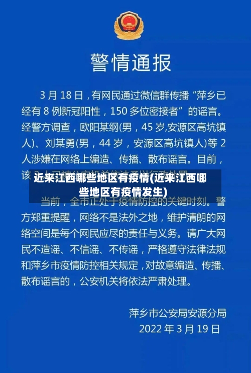 近来江西哪些地区有疫情(近来江西哪些地区有疫情发生)