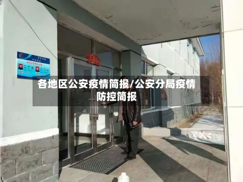 各地区公安疫情简报/公安分局疫情防控简报