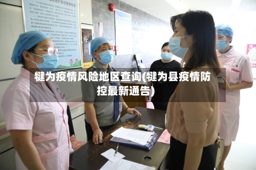 犍为疫情风险地区查询(犍为县疫情防控最新通告)