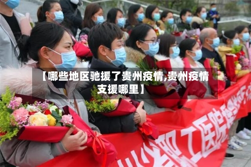 【哪些地区驰援了贵州疫情,贵州疫情支援哪里】