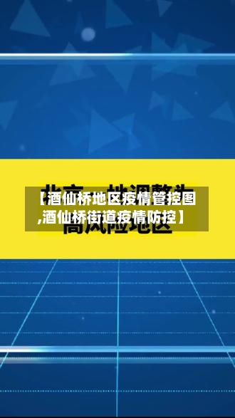【酒仙桥地区疫情管控图,酒仙桥街道疫情防控】