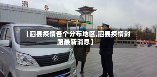 【泗县疫情各个分布地区,泗县疫情封路最新消息】