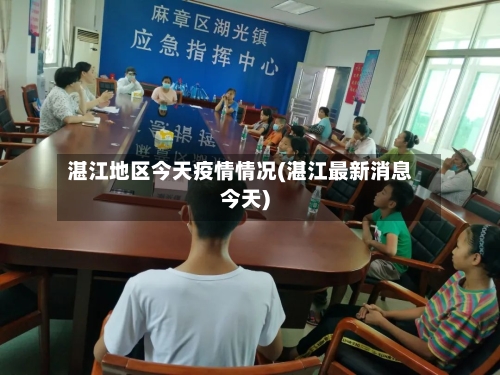 湛江地区今天疫情情况(湛江最新消息今天)