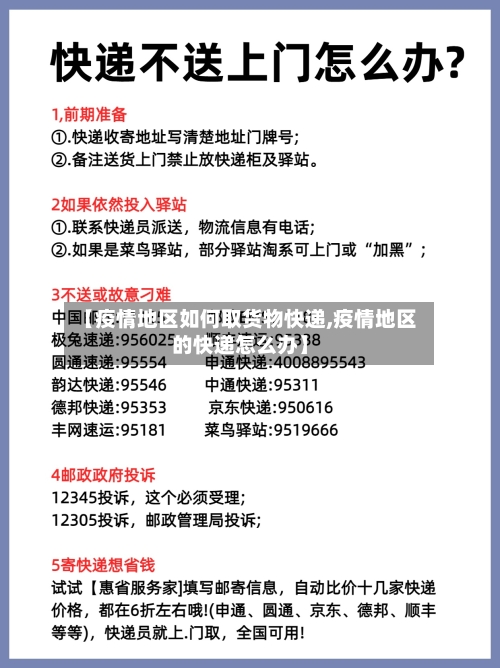【疫情地区如何取货物快递,疫情地区的快递怎么办】