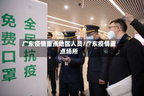 广东疫情重点地区人员/广东疫情重点场所