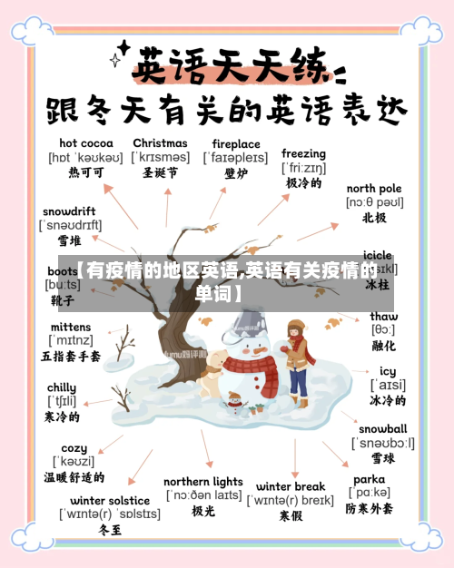 【有疫情的地区英语,英语有关疫情的单词】