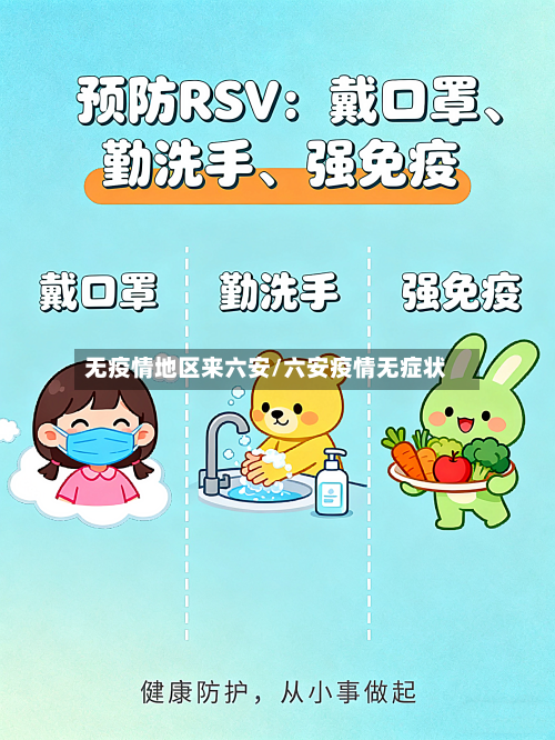 无疫情地区来六安/六安疫情无症状