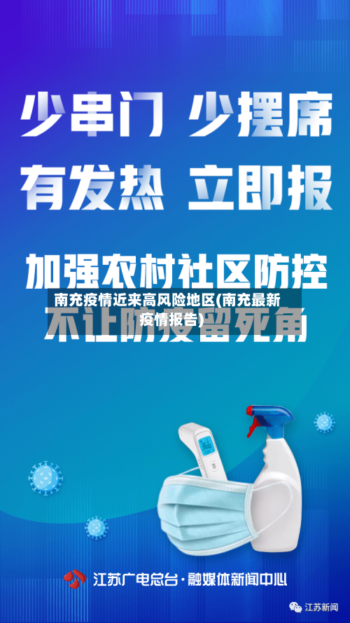 南充疫情近来高风险地区(南充最新疫情报告)