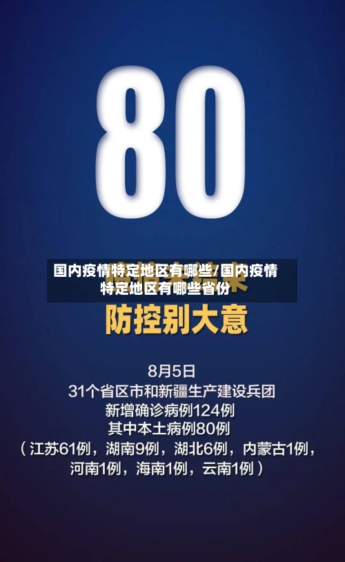 国内疫情特定地区有哪些/国内疫情特定地区有哪些省份